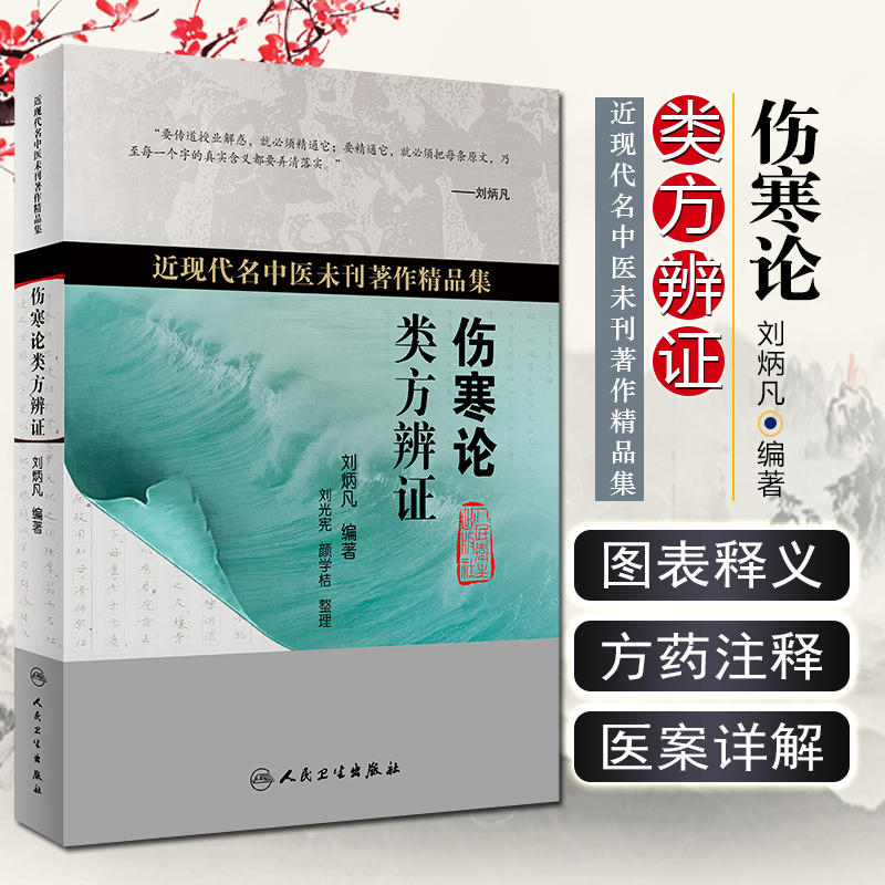 正版 伤寒论类方辨证 刘炳凡编著 人民卫生出版社9787117319461