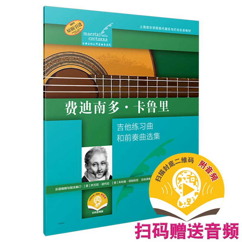 费迪南多·卡鲁里(古典吉他大师名集系列)