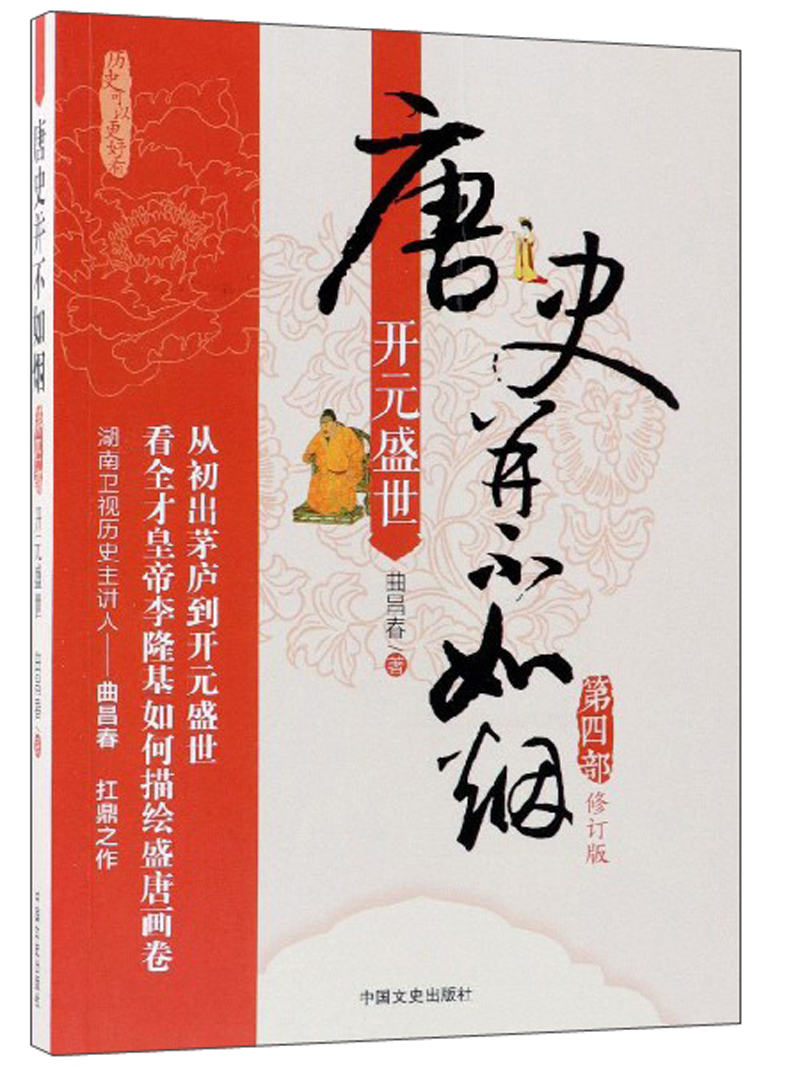 唐史并不如烟·第四部 开元盛世（修订版）