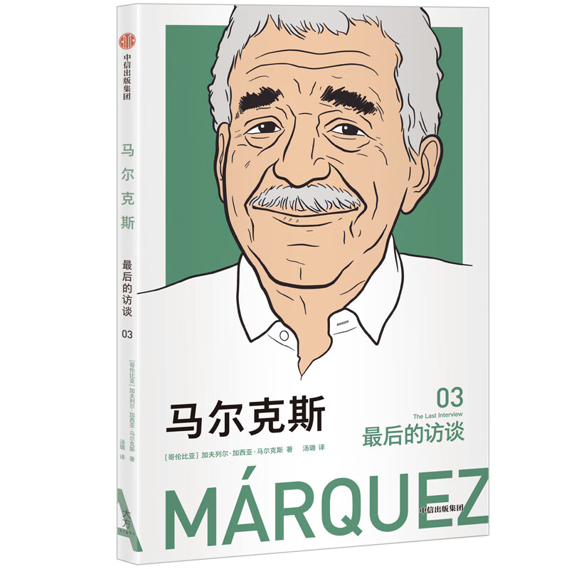 最后的访谈(3马尔克斯)