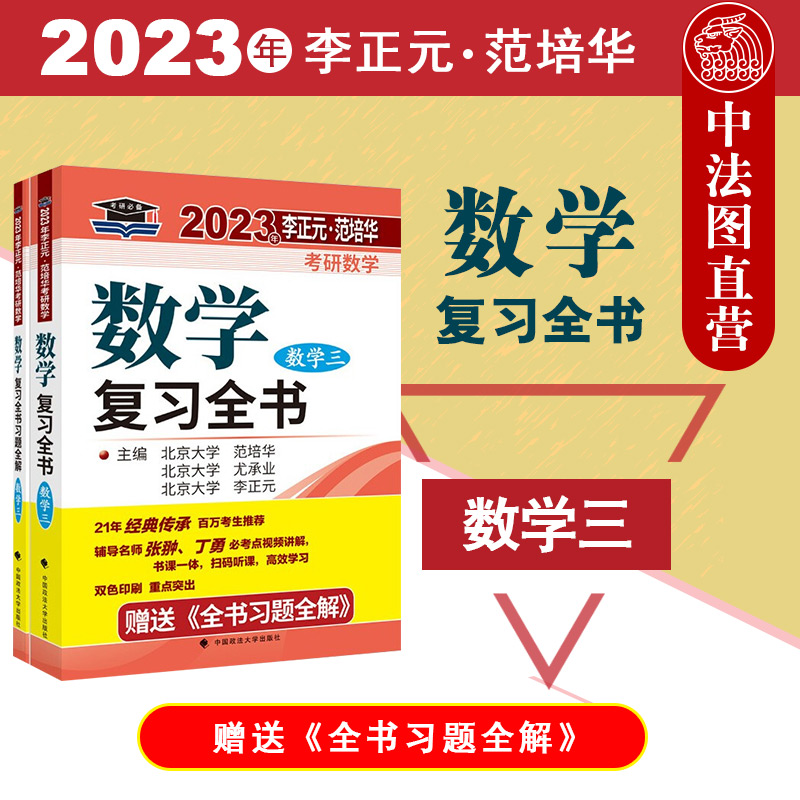 【2023考研数学】正版 2023年李正元·范培华考研数学数学复习全书（数学三） 李正元 政法 赠