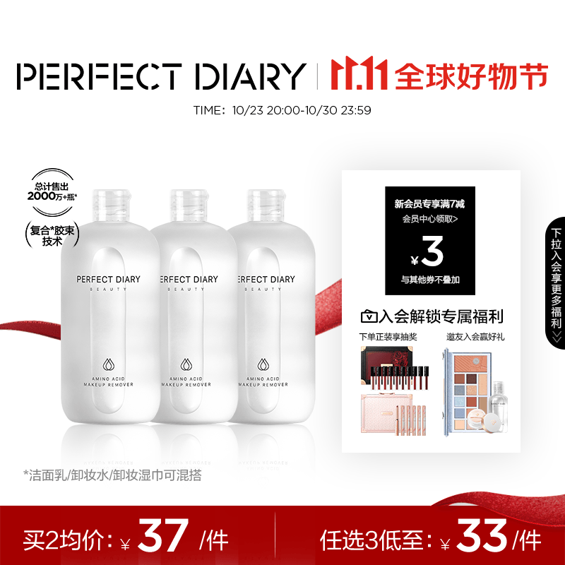 完美日记白胖子氨基酸温和净澈卸妆水500ml眼唇面部生日礼物送女友老婆属于什么档次？