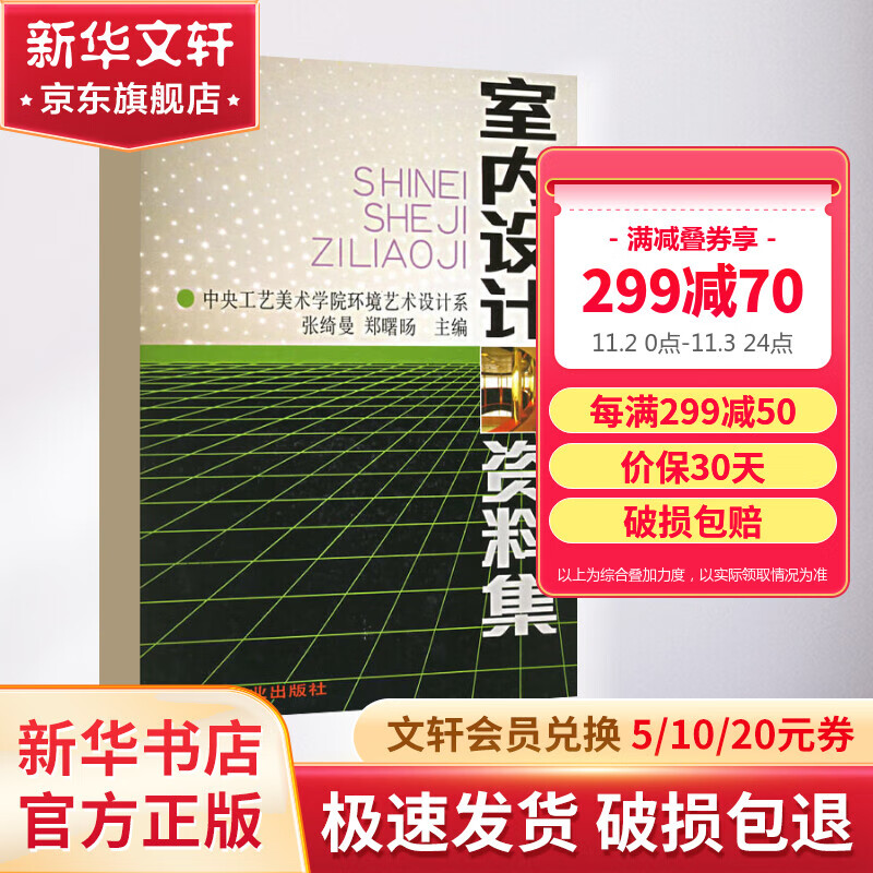 室内设计资料集 张绮曼郑曙旸 精装版 建筑装修室内设计书籍入门自学 环境设计专业 中国建筑工业出版社怎么样,好用不?