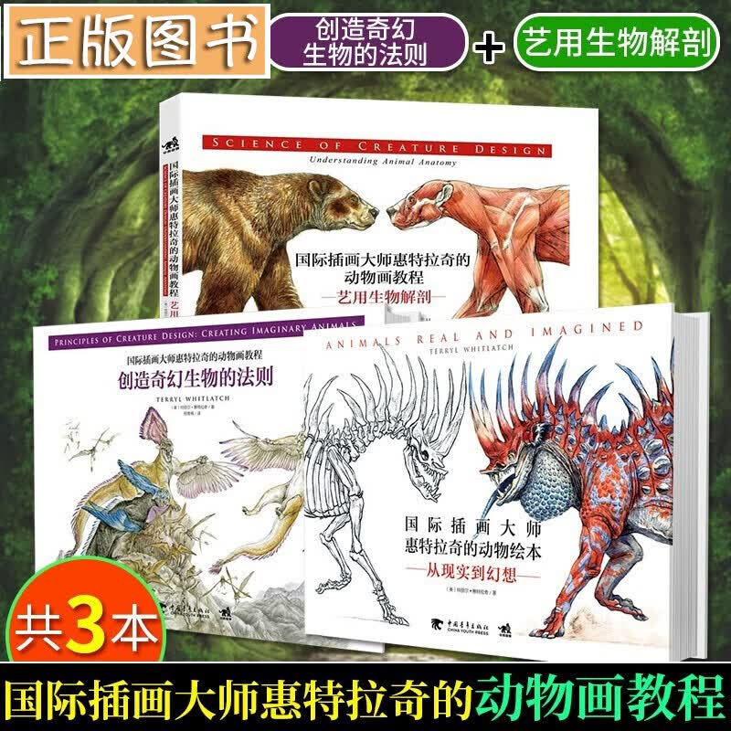 国际插画大师惠特拉奇的动物画教程【套装全3册】艺用生物解剖+创造奇幻生物的法则+从现实到幻想生物设计