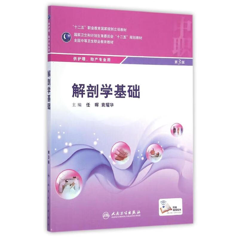 解剖学基础(供护理助产专业用第3版全国中等卫生职业教育教材)
