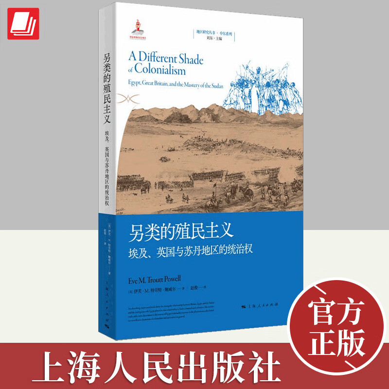 另类的殖民主义 埃及,英国与苏丹地区的统治权  上海人民出版社