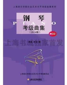 钢琴考级曲集【正版图书】