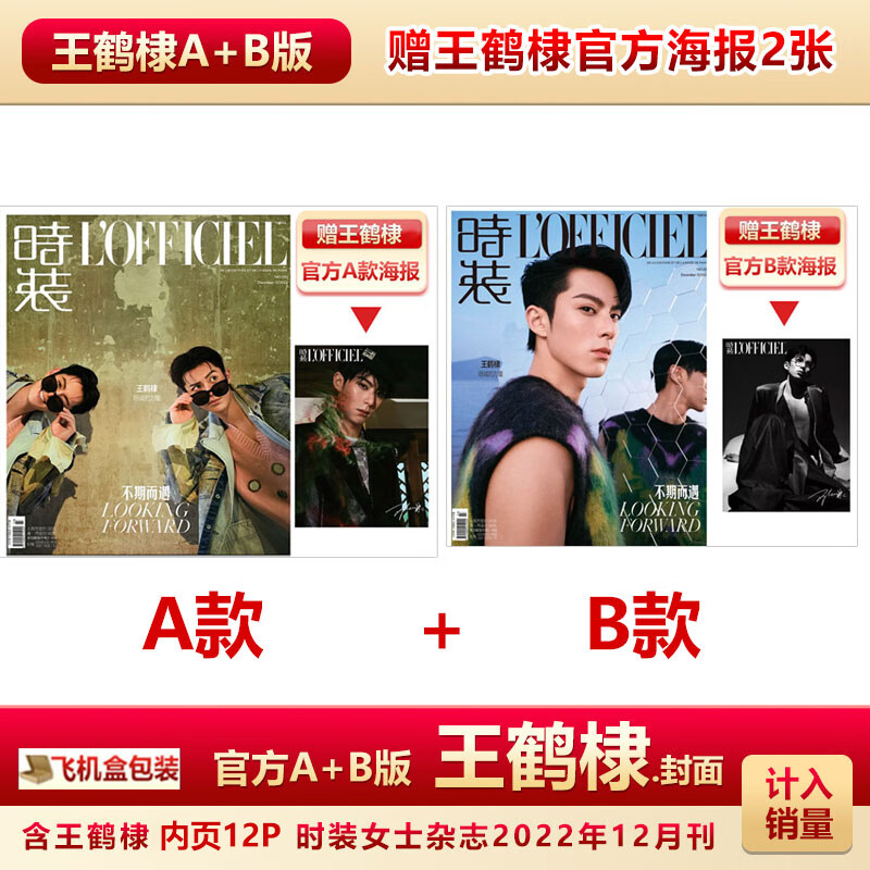 费加罗杂志3月 王鹤棣A/B/C封面+赠官方海报2张+海报筒 计入销量 官方A+B版 时装22年12月王鹤棣+