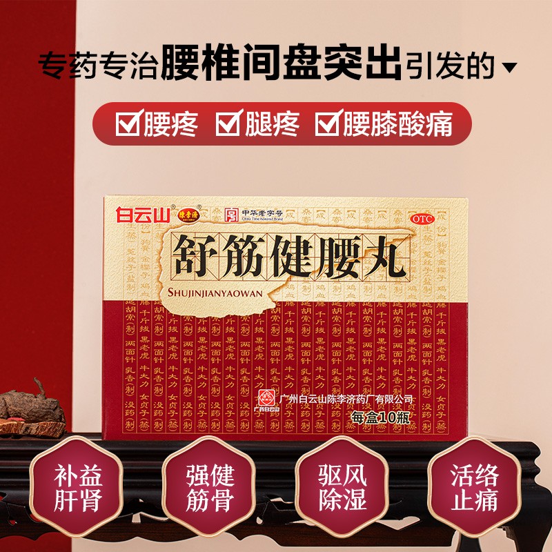 白云山 陈李济 舒筋健腰丸45g*10瓶 补益肝肾 强筋健骨祛风除湿用于