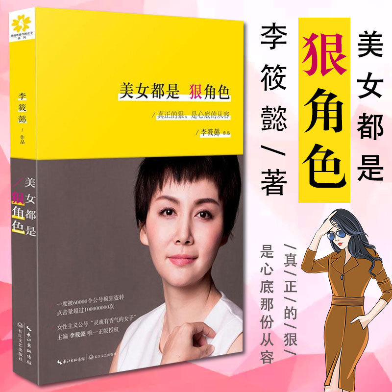 正版 美女都是狠角色 李筱懿著 女人灵魂有香气的女子先谋生再谋爱