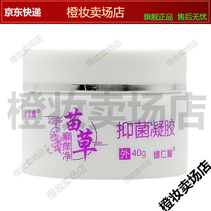 【jd健康】吖肤慷苗草廯痒净抑菌凝胶40g皮肤痒红疹湿痒藓痒脱皮抑菌
