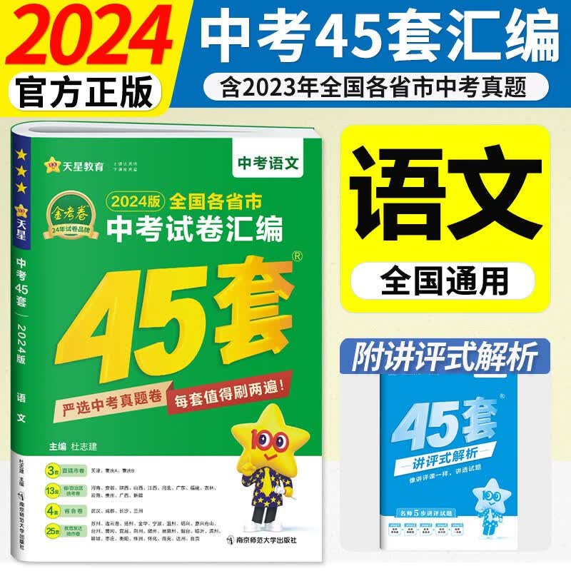 2024金考卷中考45套汇编全国版2023年中考真题原卷各省市中考真题模拟试卷汇编初三初中中考总复习天星教育 语文
