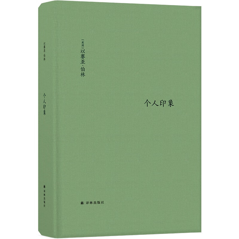 个人印象（增订版）