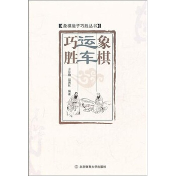 象棋运车巧胜【正版图书】