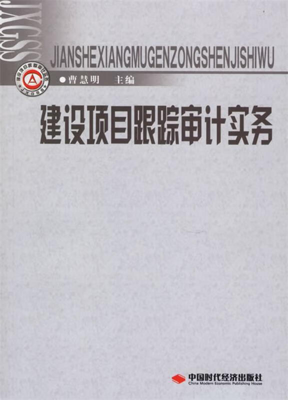 【正版现货】建设项目跟踪审计实务