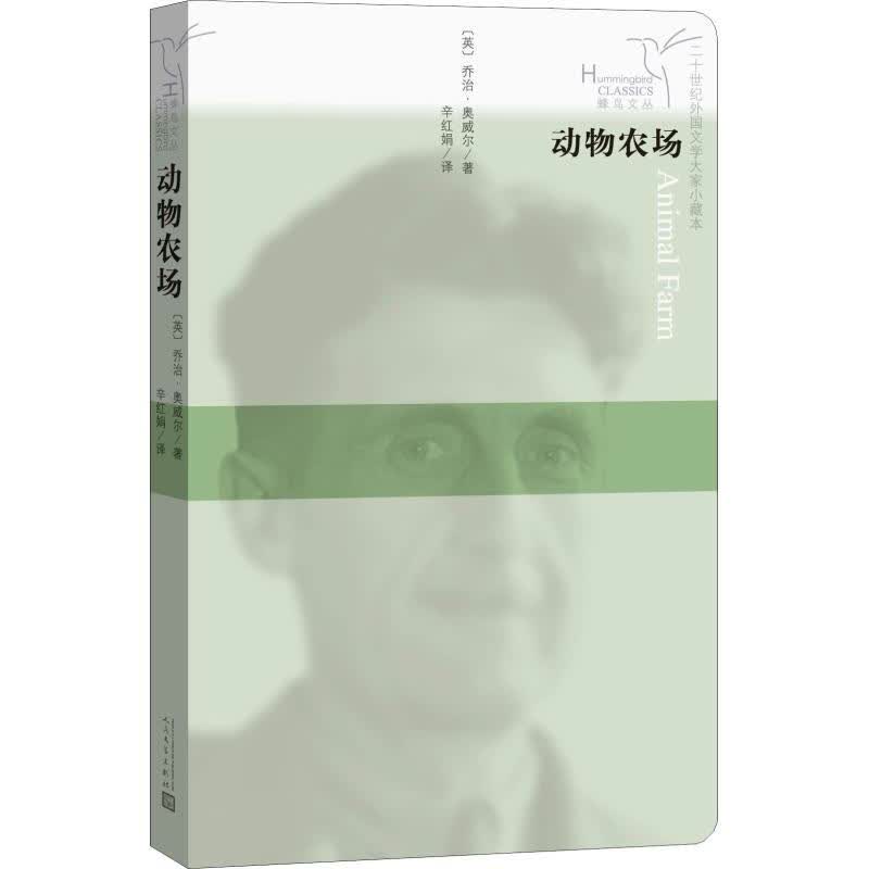 蜂鸟文丛：动物农场