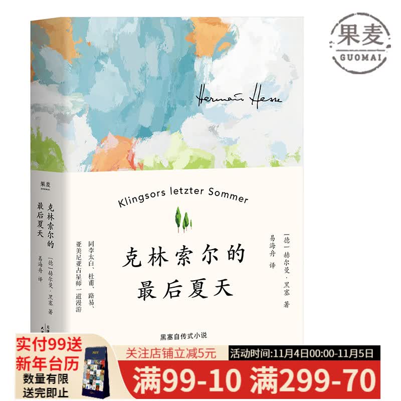 克林索尔的最后夏天 赫尔曼 黑塞 是你不曾体验到的绝美、迷幻 世界青年的精神导师 诺贝尔文学奖得主 德国文学 果麦图书怎么看?
