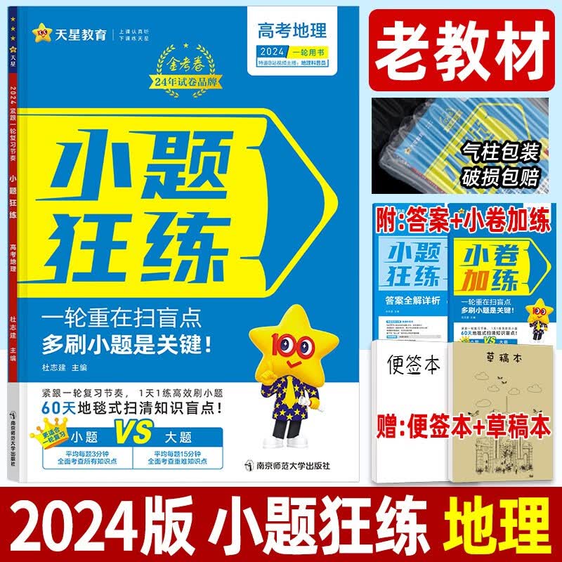 2024小题狂练地理全国卷老教材 金考卷高考专题训练刷题提分辅导试卷 高中高三文科一轮基础复习资料小题狂做