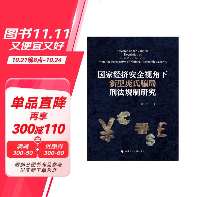 国家经济安全视角下新型庞氏骗局刑法规制研究 时方 影子银行 地下钱庄 国家经济安全