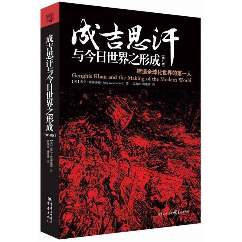 成吉思汗与今日世界之形成 [美]杰克·威泽弗德著,温海清,姚建根译【正版】