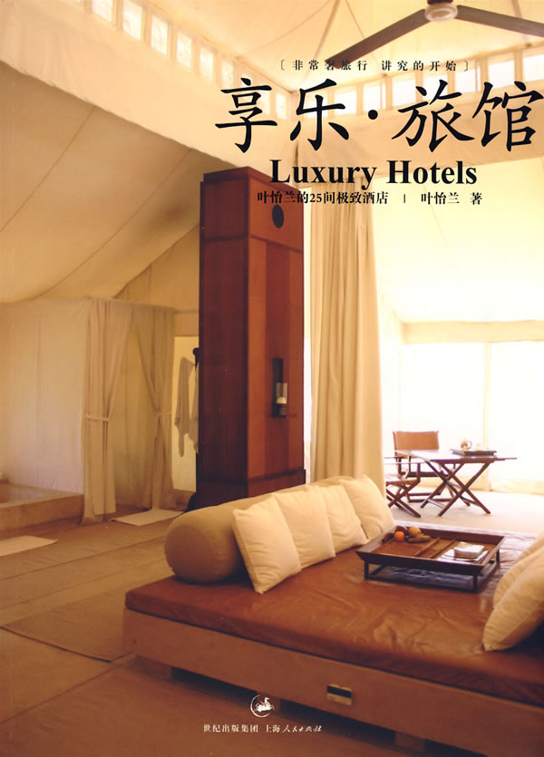 享乐·旅馆 叶怡兰 著【正版书】