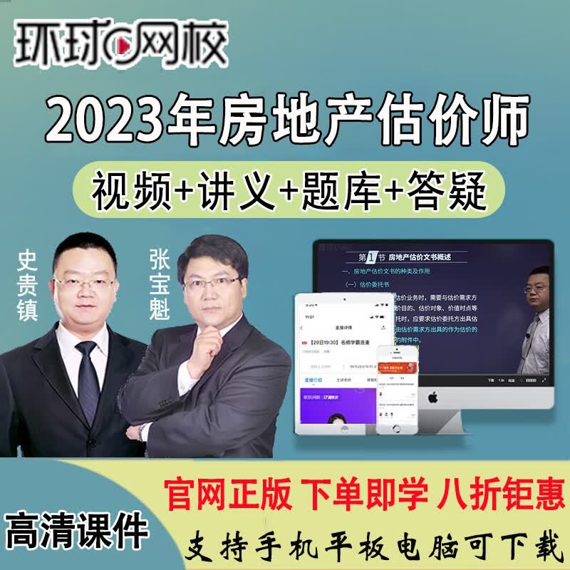 环球网校2023年房地产估价师视频课件网课培训教程房地产土地估价基础与实务法规政策课程题库历年真题 精讲班（备考导学+考点精讲+题库+讲义） 土地估价基础与实务属于什么档次？