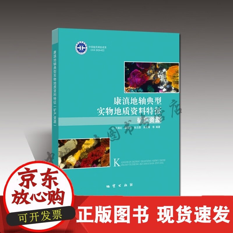 康滇地轴典型实物地质资料特征 (矿产资源