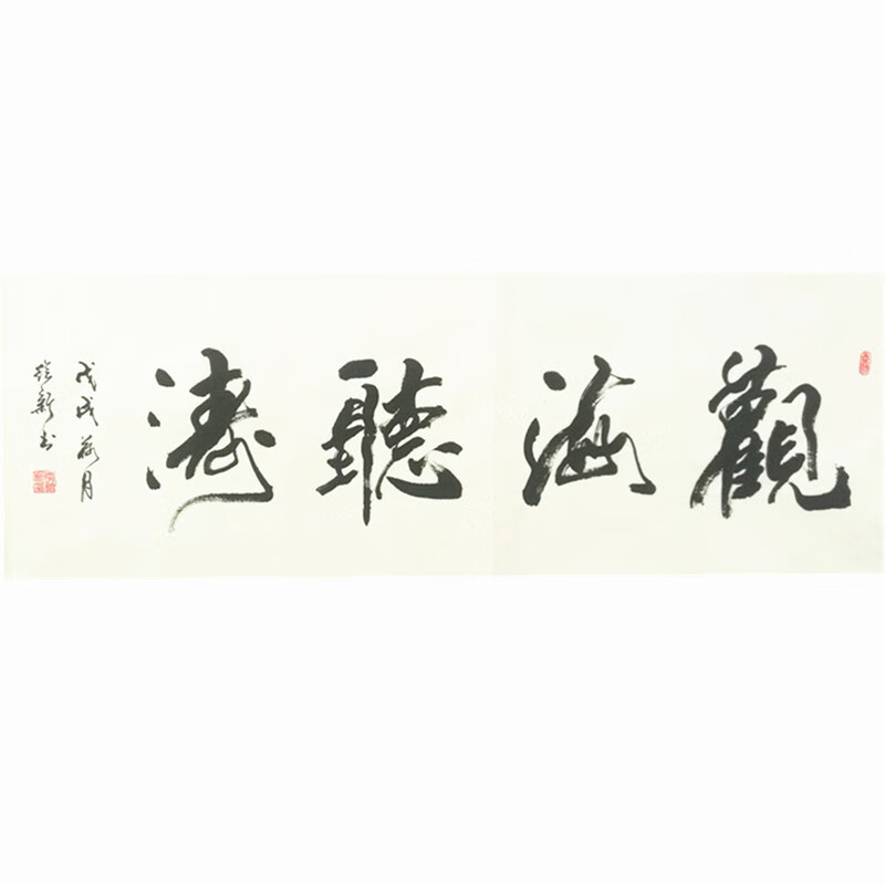 萦娪观海听涛名人字画真迹名家行书手写书法作品中式书房绘新书法定制