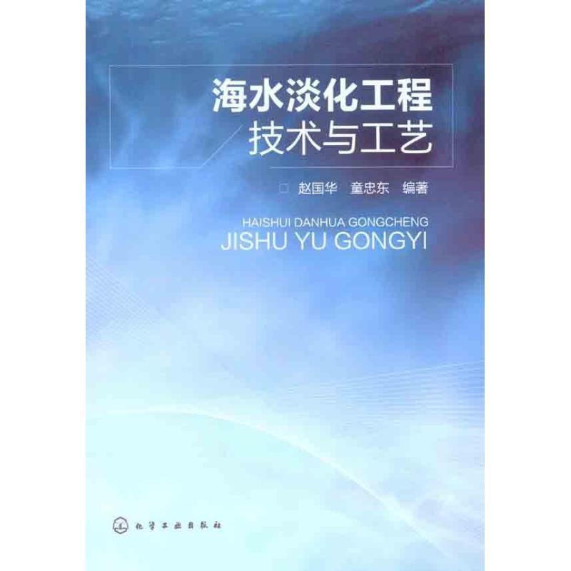 海水淡化工程技术与工艺 赵国华,童忠东 编著