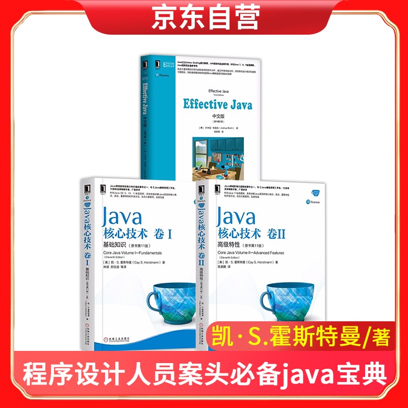 程序设计人员案头必备java宝典：Java核心技术 卷I+卷II+Effective Java中文版