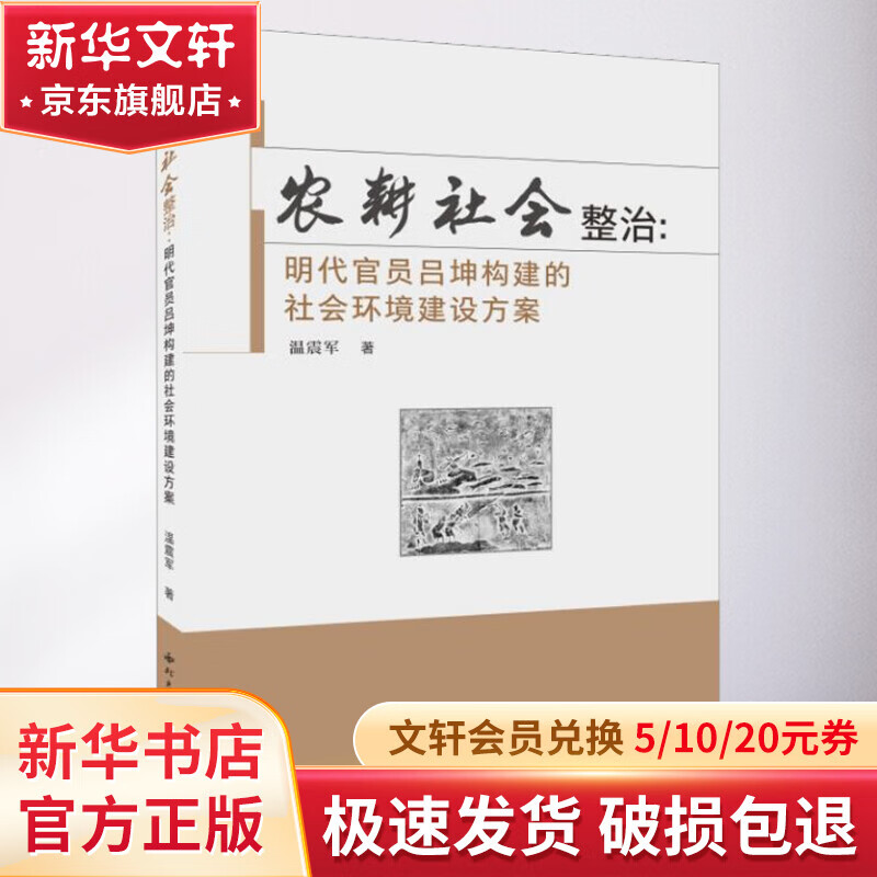 农耕社会整治:明代官员吕坤构建的社会环境建设方案