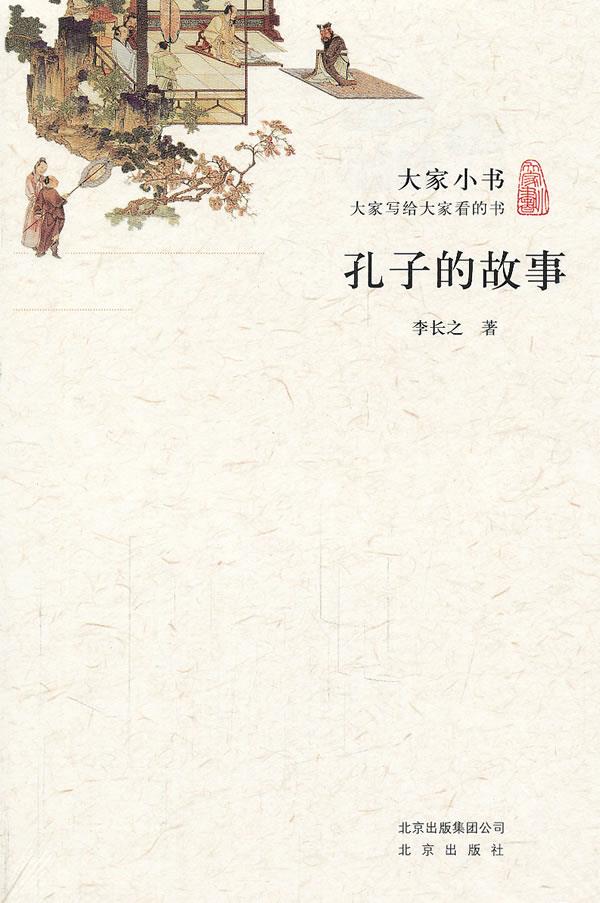 大家小书·孔子的故事 李长之 著 9787200086744【正版】