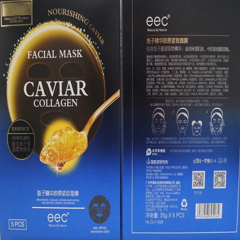 EEC鱼子酱精华面膜补水保湿面膜女熬夜暗沉油皮痘肌提升肤色孕妇可用 1盒装【5片】