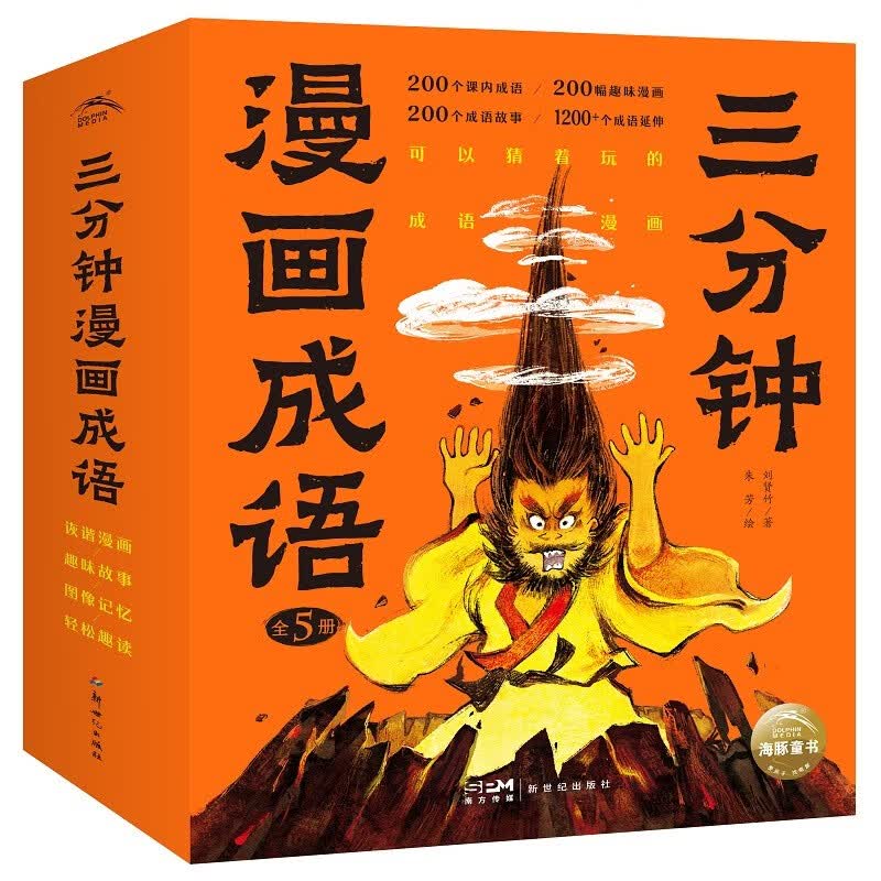 三分钟漫画成语全套5册 36.1元 - 线报酷