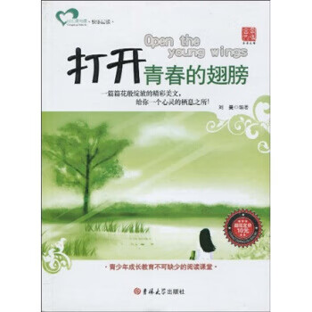 打开青春的翅膀 刘曼 著【书】