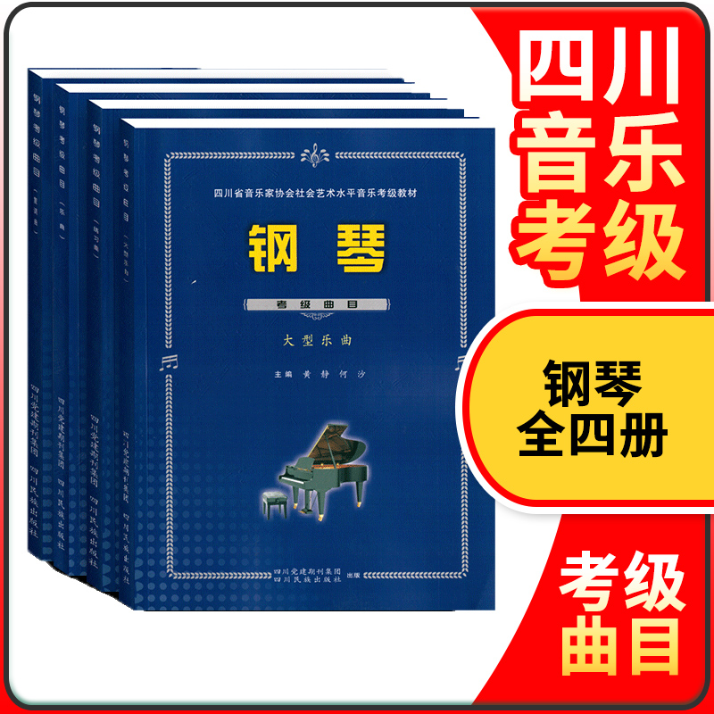 【全4册】四川省社会艺术水平音乐考级钢琴考级曲目（2015年修订版）四川省钢琴考级教材曲目艺术水平考
