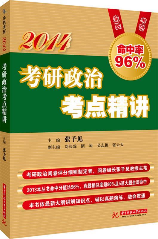 2014考研政治考点精讲 张子见,刘长霖