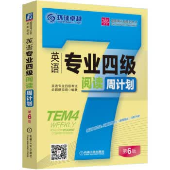 英语专业四级阅读周计划【正版图书】