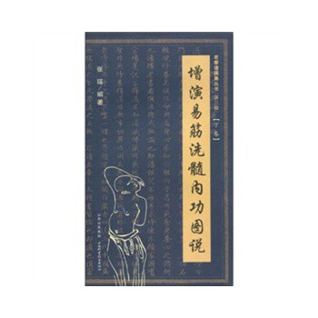 增演易筋洗髓内功图说(下卷)【正版图书】