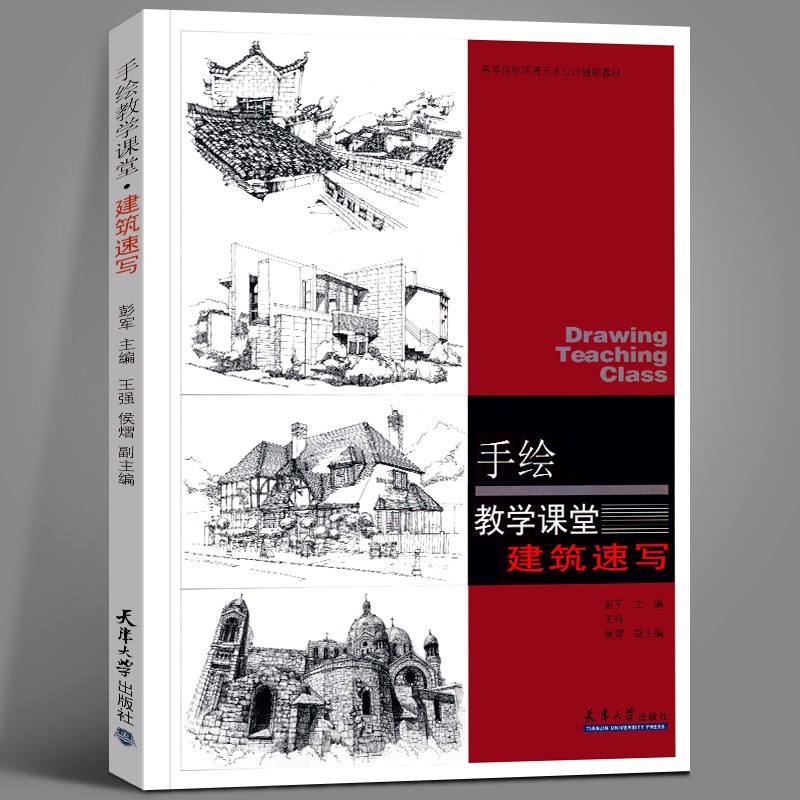 手绘教学课堂：建筑速写