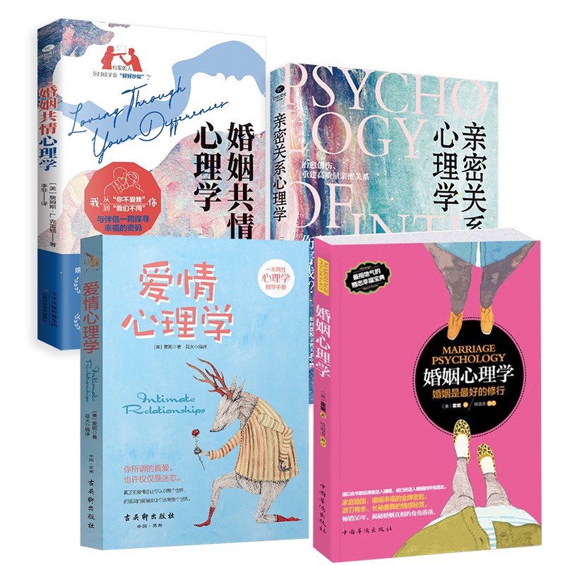 亲密关系+爱情心理学+婚姻心理学+婚姻共情心理学(夫妻关系的书 谈恋爱书籍)