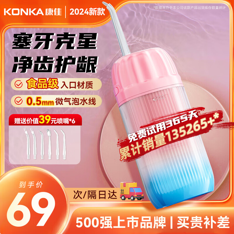 KONKA冲牙器洗牙器家用水牙线电动便携式  全身水洗男女生生日送父母长辈礼物 樱花粉-【食品级材质+水箱可拆卸】+ 6支喷头