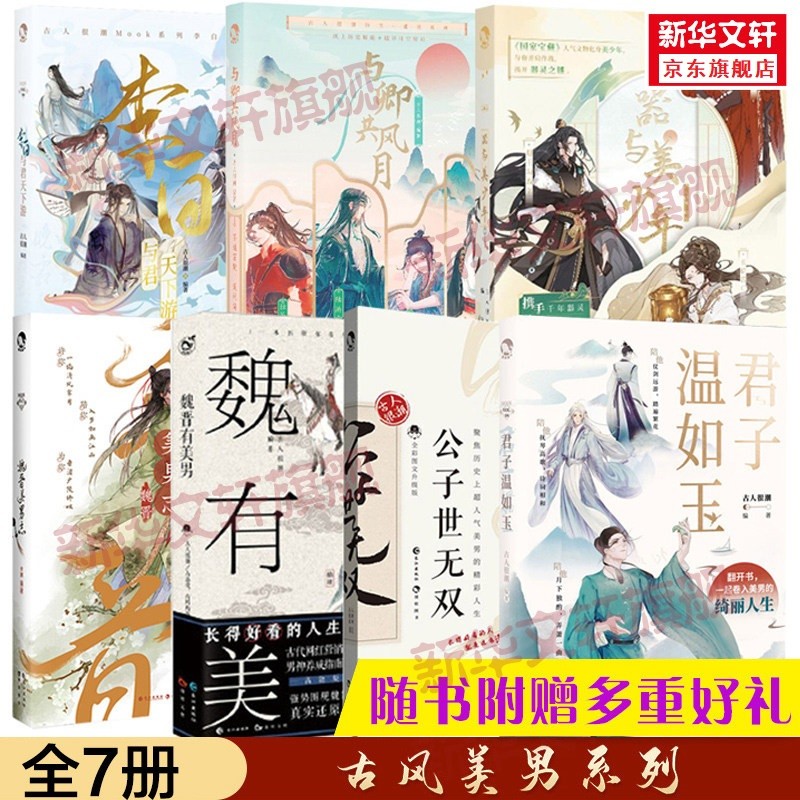 古人很潮系列 古人很潮系列全七册 君子温如玉公子世无双