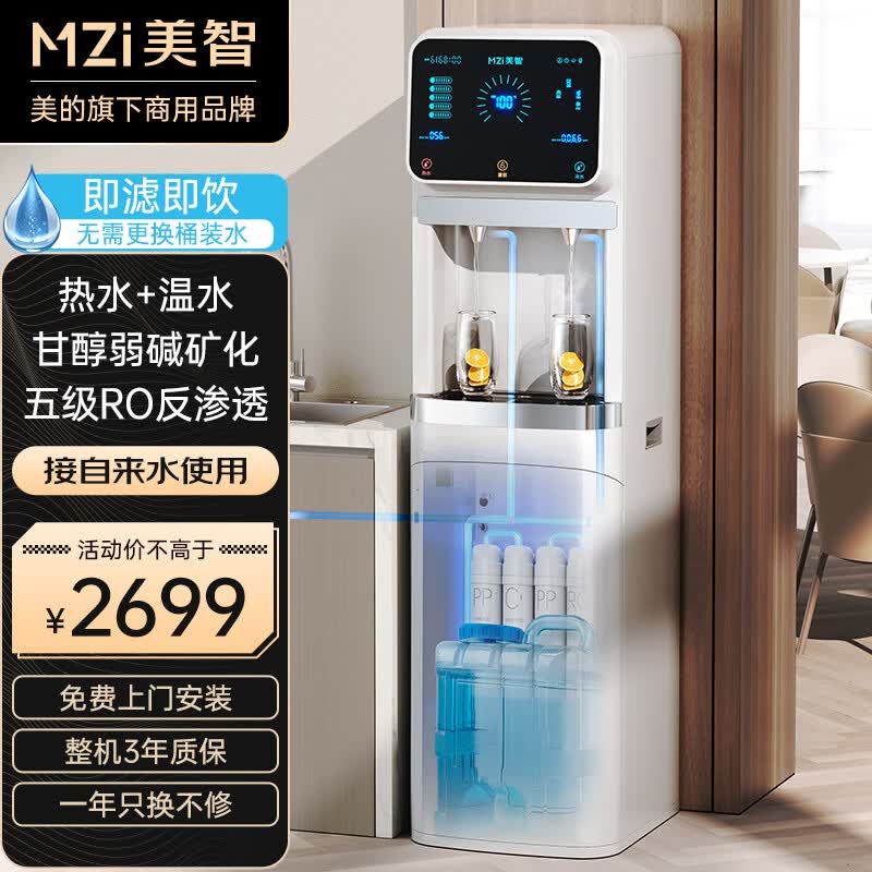 美智净水器加热直饮一体机弱碱饮水机制冷热RO反渗透五级超滤立式商用公司家用智能全自动过滤接自来水 三年滤芯|白色 RO反渗透 热+常温高性价比高么？