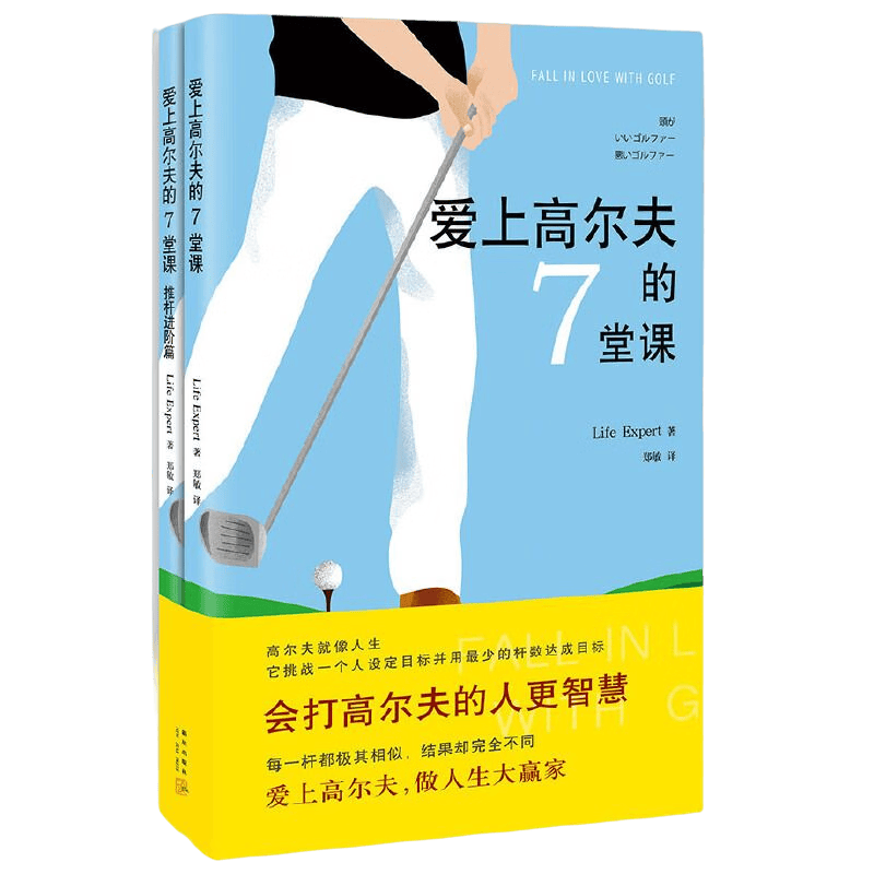 【包邮】轻松掌握高尔夫运动从入门到精通图解高尔夫完全学习手册书籍 爱上高尔夫的7堂课 定价79.8