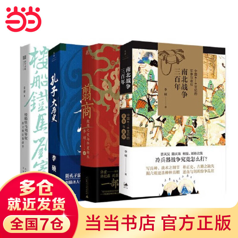 翦商 殷周之变与华夏新生 李硕作品集系列