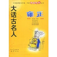 大话古名人——雍正【正版图书】