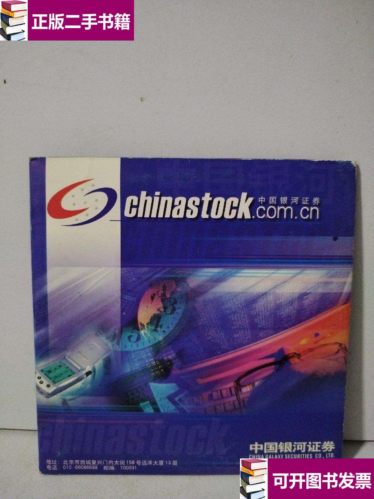【二手9成新】中国银河证券(1光盘) /银河证券 银河证券