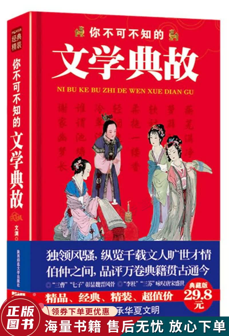 新编十万个为什么:你不可不知的文学典故