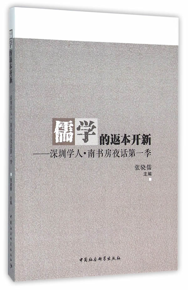 儒学的返本开新 张晓儒主编【放心选购】